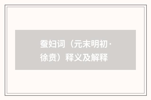 蚕妇词（元末明初·徐贲）释义及解释