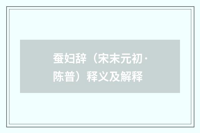 蚕妇辞（宋末元初·陈普）释义及解释