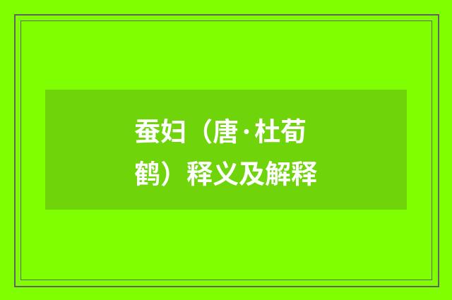 蚕妇（唐·杜荀鹤）释义及解释
