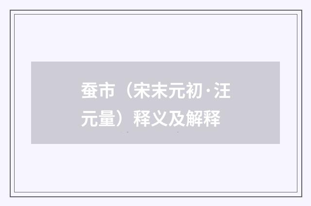 蚕市（宋末元初·汪元量）释义及解释