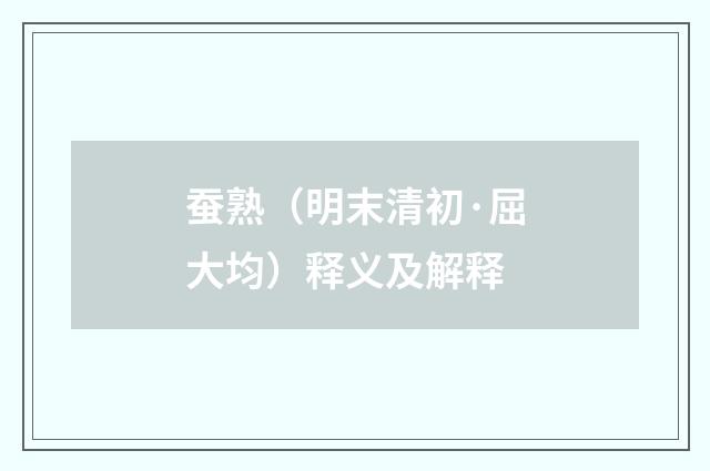 蚕熟（明末清初·屈大均）释义及解释