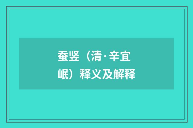蚕竖（清·辛宜岷）释义及解释