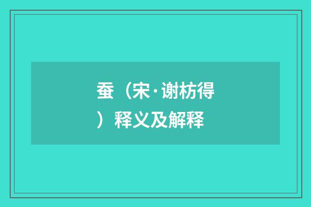 蚕（宋·谢枋得）释义及解释