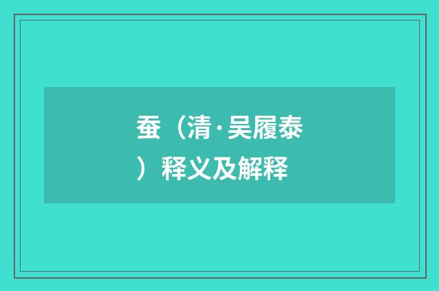 蚕（清·吴履泰）释义及解释