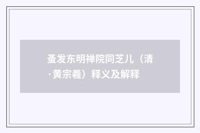 蚤发东明禅院同芝儿（清·黄宗羲）释义及解释