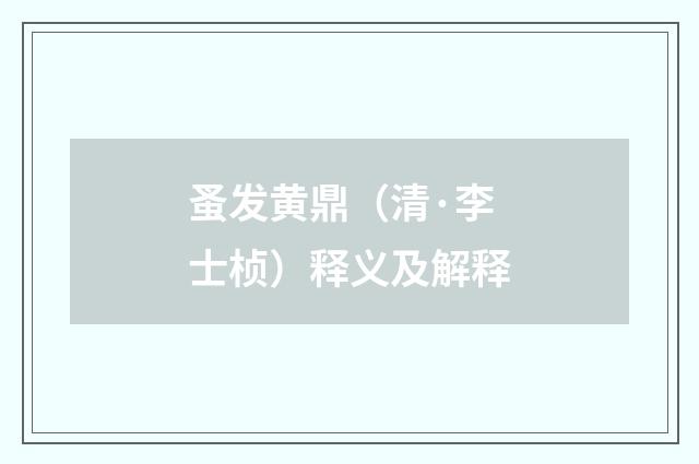 蚤发黄鼎（清·李士桢）释义及解释