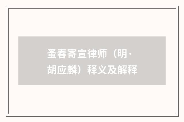 蚤春寄宣律师（明·胡应麟）释义及解释