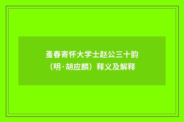 蚤春寄怀大学士赵公三十韵（明·胡应麟）释义及解释