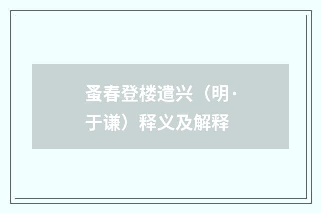 蚤春登楼遣兴（明·于谦）释义及解释