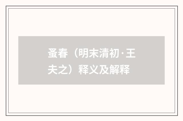 蚤春（明末清初·王夫之）释义及解释