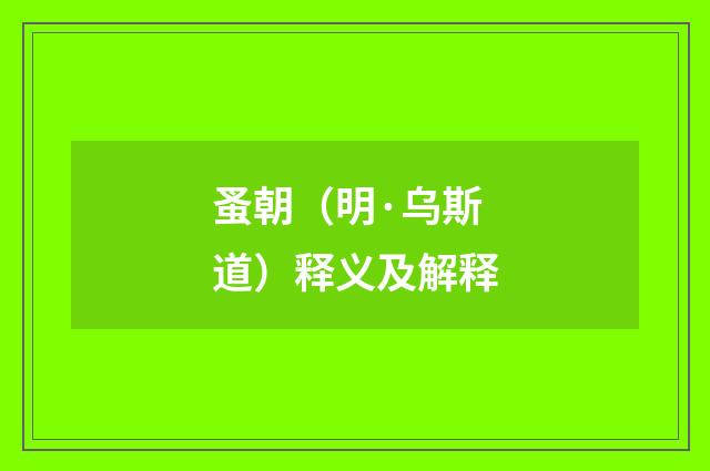 蚤朝（明·乌斯道）释义及解释