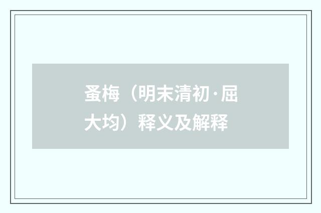 蚤梅（明末清初·屈大均）释义及解释