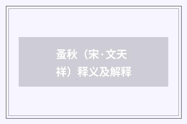 蚤秋（宋·文天祥）释义及解释