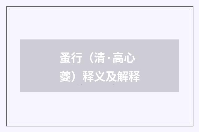 蚤行（清·高心夔）释义及解释