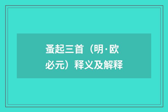 蚤起三首（明·欧必元）释义及解释
