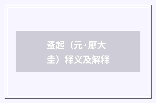 蚤起（元·廖大圭）释义及解释