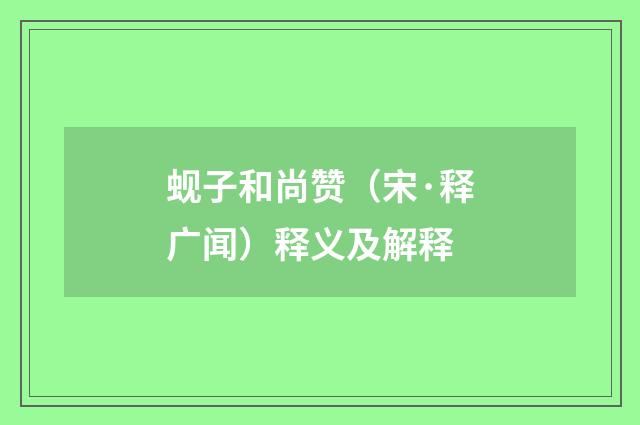 蚬子和尚赞（宋·释广闻）释义及解释