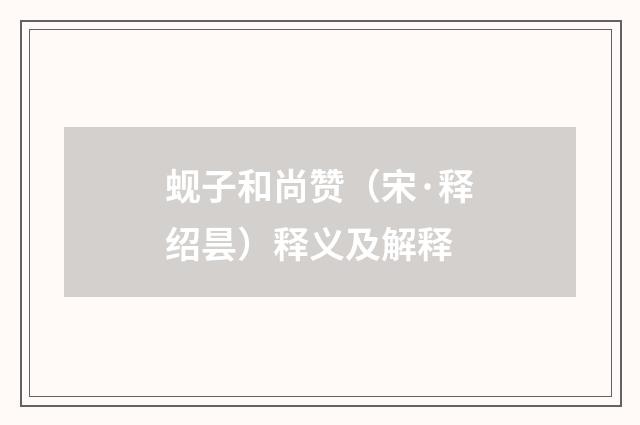 蚬子和尚赞（宋·释绍昙）释义及解释