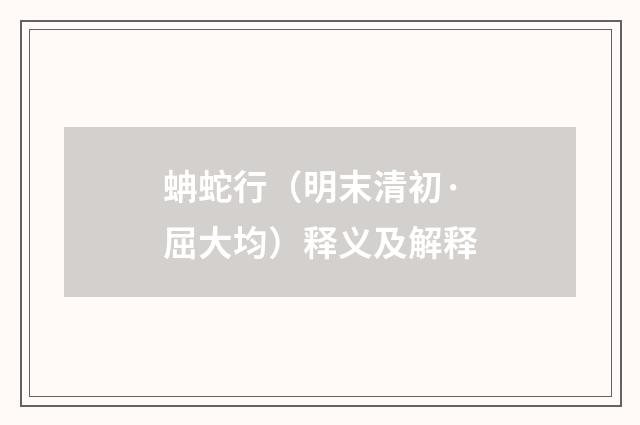 蚺蛇行（明末清初·屈大均）释义及解释