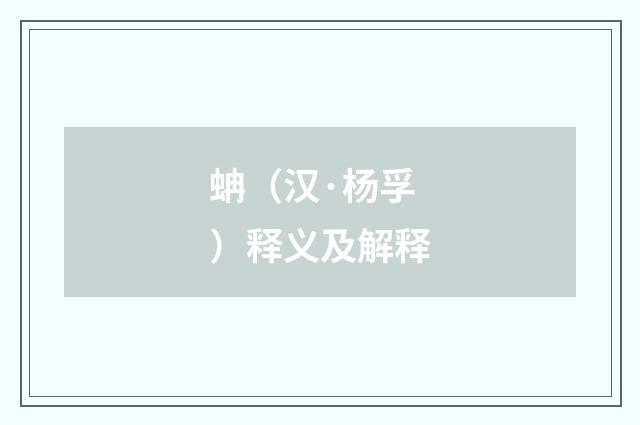 蚺（汉·杨孚）释义及解释