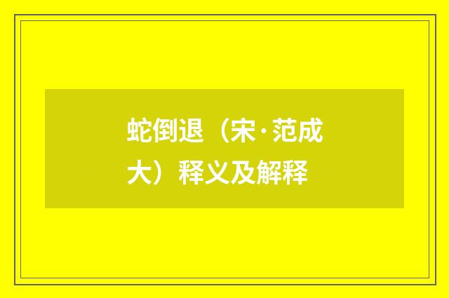 蛇倒退（宋·范成大）释义及解释