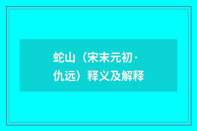 蛇山（宋末元初·仇远）释义及解释