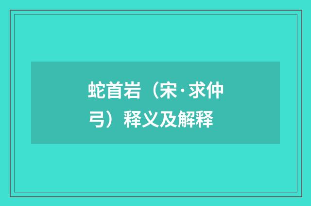 蛇首岩（宋·求仲弓）释义及解释
