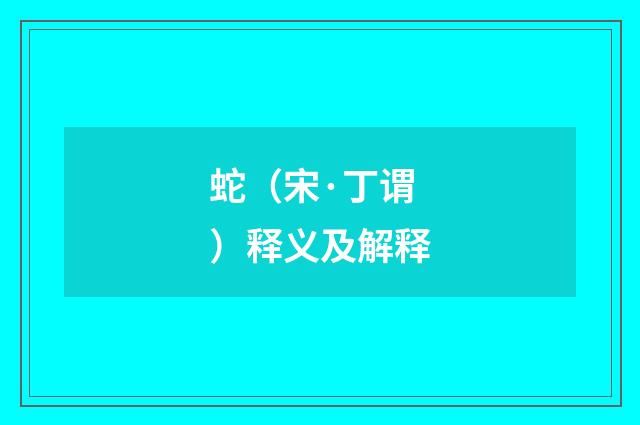 蛇(宋·丁谓)释义及解释