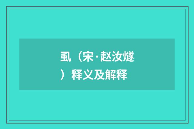 虱（宋·赵汝燧）释义及解释