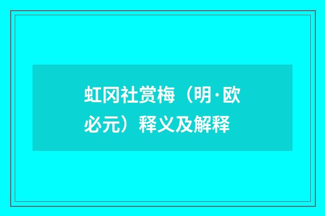 虹冈社赏梅（明·欧必元）释义及解释