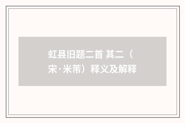 虹县旧题二首 其二（宋·米芾）释义及解释