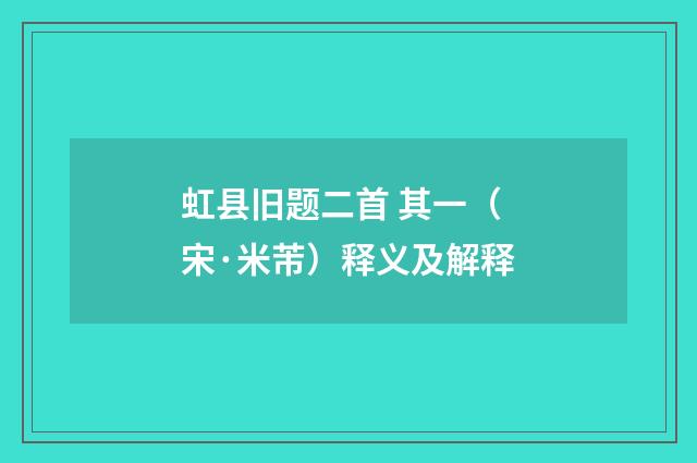 虹县旧题二首 其一（宋·米芾）释义及解释