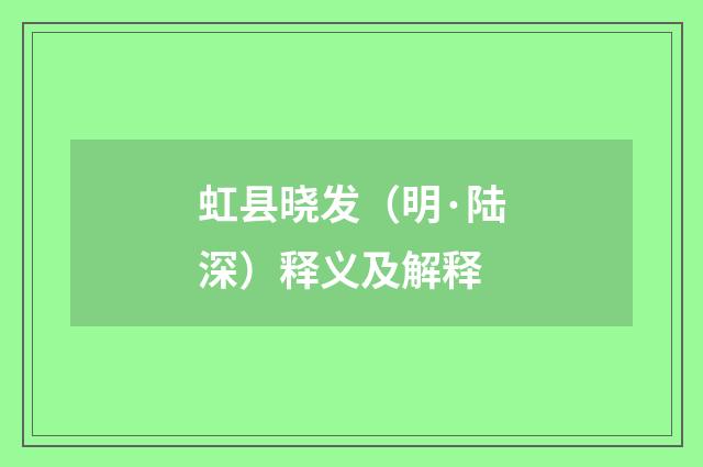 虹县晓发（明·陆深）释义及解释