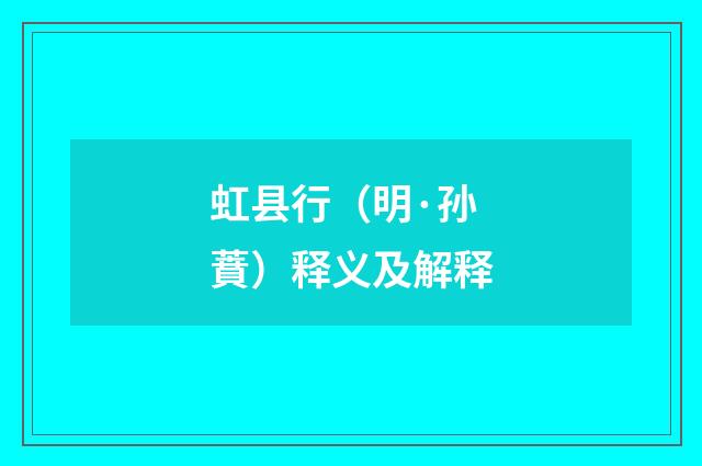 虹县行（明·孙蕡）释义及解释