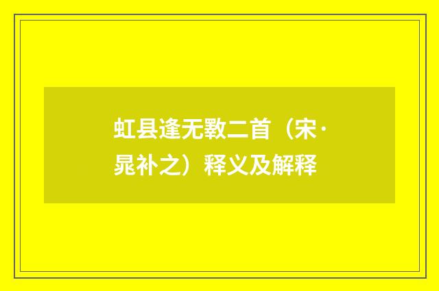 虹县逢无斁二首（宋·晁补之）释义及解释