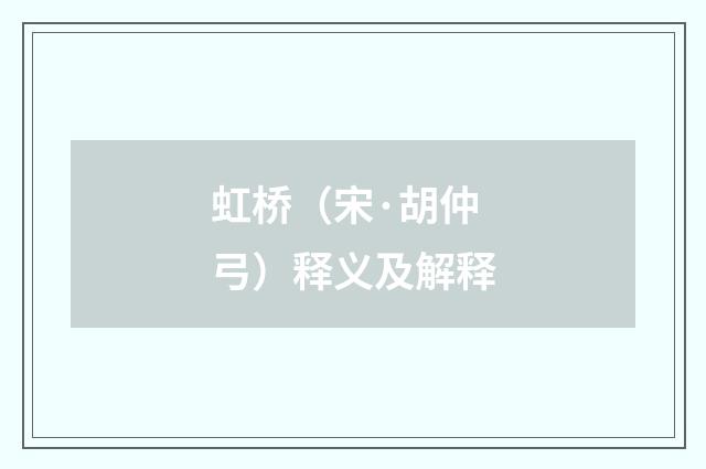 虹桥（宋·胡仲弓）释义及解释