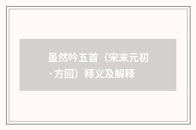 虽然吟五首（宋末元初·方回）释义及解释