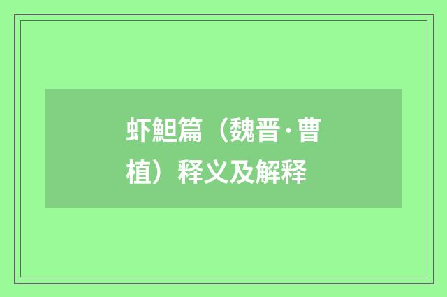 虾䱇篇（魏晋·曹植）释义及解释