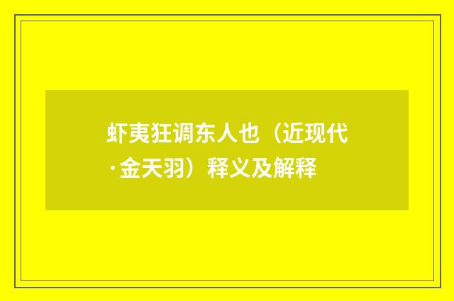 虾夷狂调东人也（近现代·金天羽）释义及解释