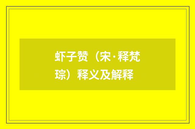 虾子赞（宋·释梵琮）释义及解释