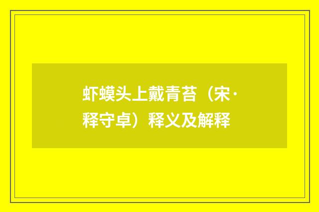 虾蟆头上戴青苔（宋·释守卓）释义及解释