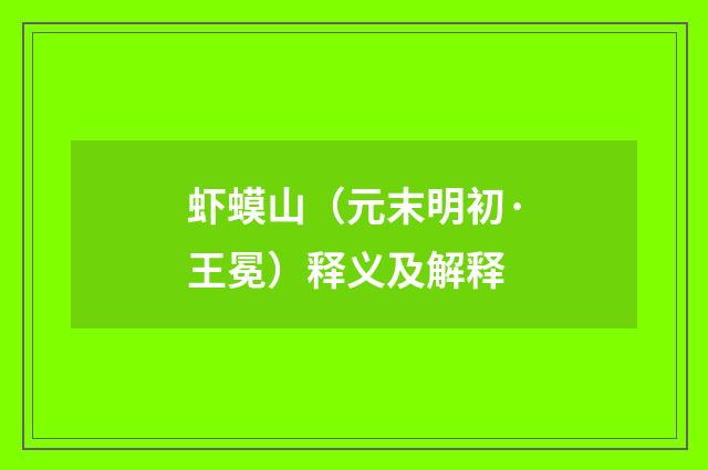 虾蟆山（元末明初·王冕）释义及解释