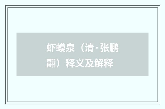 虾蟆泉（清·张鹏翮）释义及解释