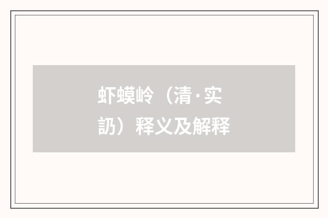 虾蟆岭（清·实䚮）释义及解释