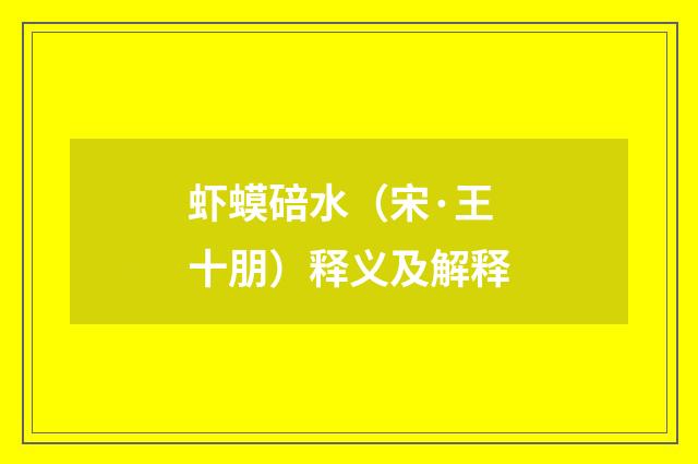 虾蟆碚水（宋·王十朋）释义及解释
