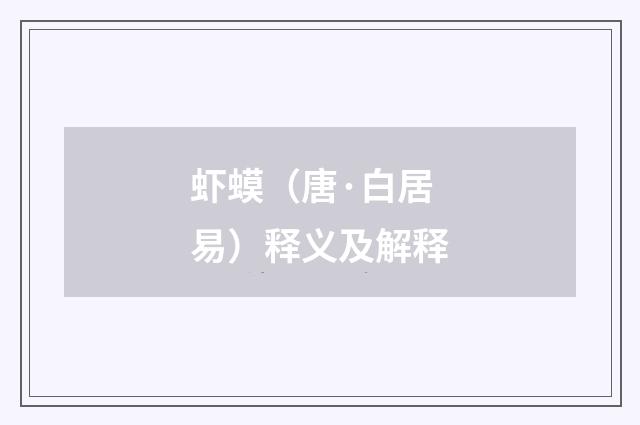 虾蟆（唐·白居易）释义及解释