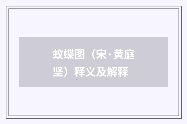 蚁蝶图（宋·黄庭坚）释义及解释