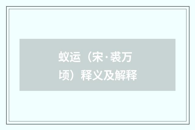 蚁运（宋·裘万顷）释义及解释