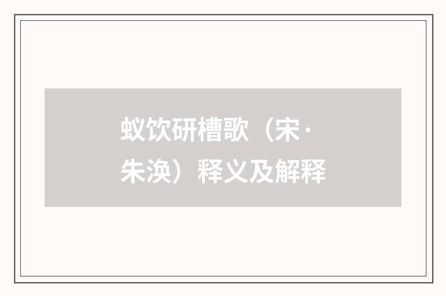 蚁饮研槽歌（宋·朱涣）释义及解释