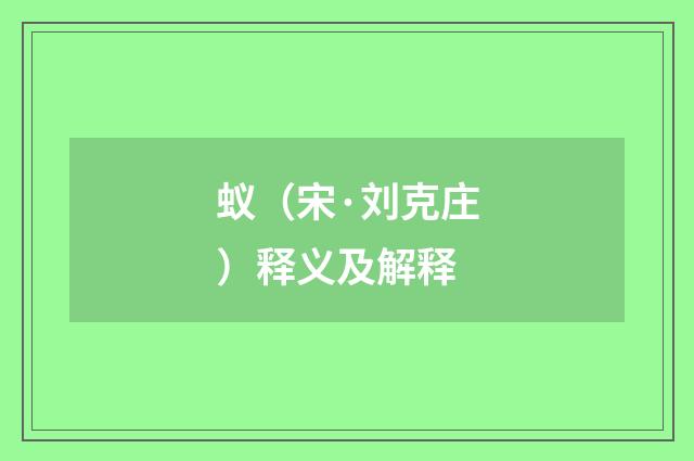 蚁（宋·刘克庄）释义及解释